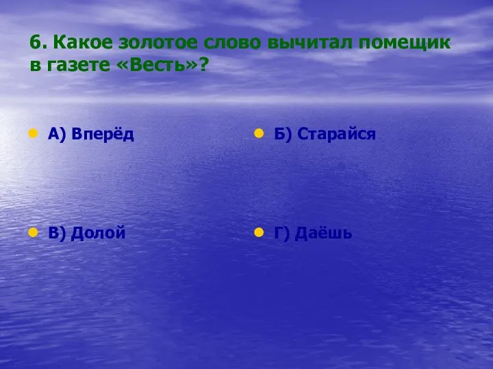 6. Какое золотое слово вычитал помещик в газете «Весть»? А) Вперёд