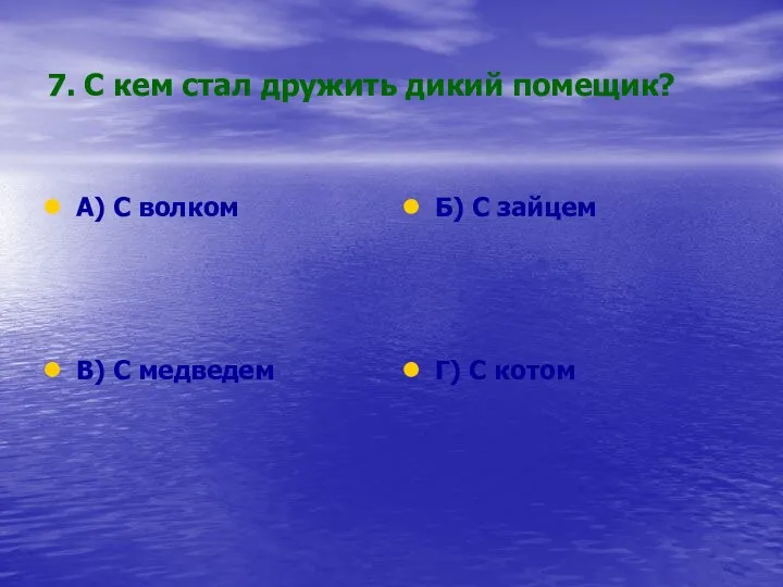 7. С кем стал дружить дикий помещик? А) С волком Б)