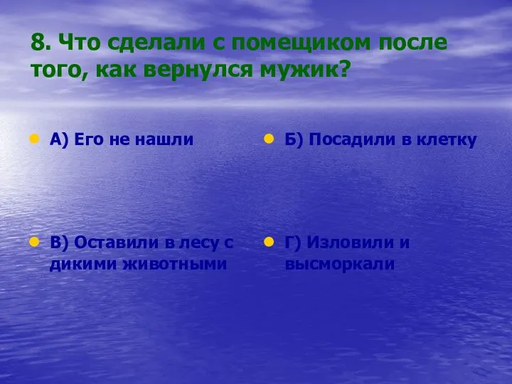 8. Что сделали с помещиком после того, как вернулся мужик? А)