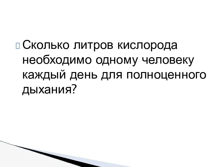 Сколько литров кислорода необходимо одному человеку каждый день для полноценного дыхания?