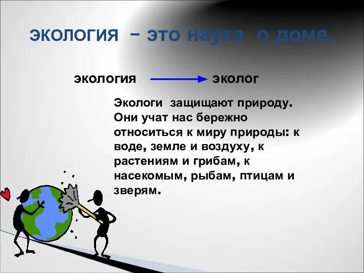 ЭКОЛОГИЯ – это наука о доме. экология эколог Экологи защищают природу.