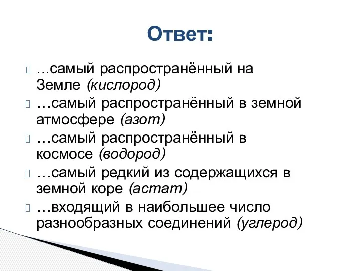 …самый распространённый на Земле (кислород) …самый распространённый в земной атмосфере (азот)