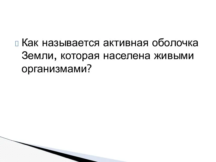 Как называется активная оболочка Земли, которая населена живыми организмами?