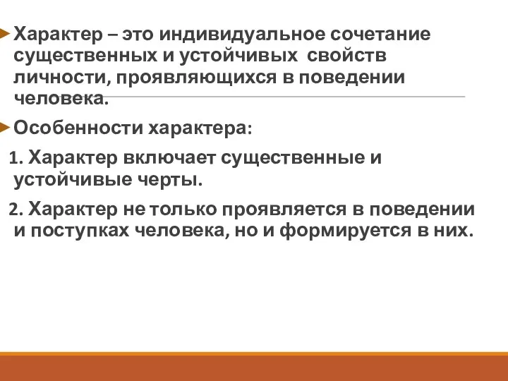 Характер – это индивидуальное сочетание существенных и устойчивых свойств личности, проявляющихся