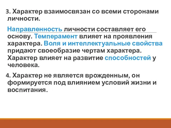 3. Характер взаимосвязан со всеми сторонами личности. Направленность личности составляет его