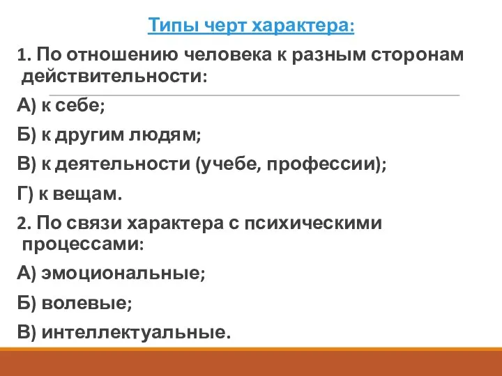 Типы черт характера: 1. По отношению человека к разным сторонам действительности: