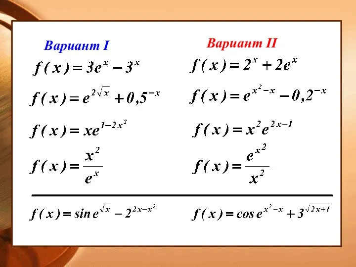 Вариант I Вариант II