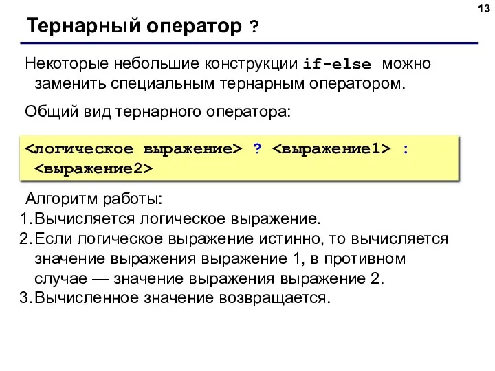 Тернарный оператор ? Некоторые небольшие конструкции if-else можно заменить специальным тернарным