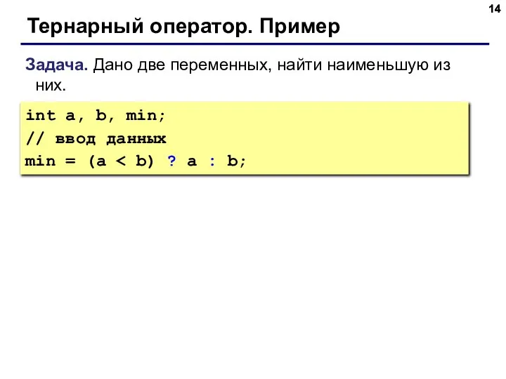 Тернарный оператор. Пример Задача. Дано две переменных, найти наименьшую из них.