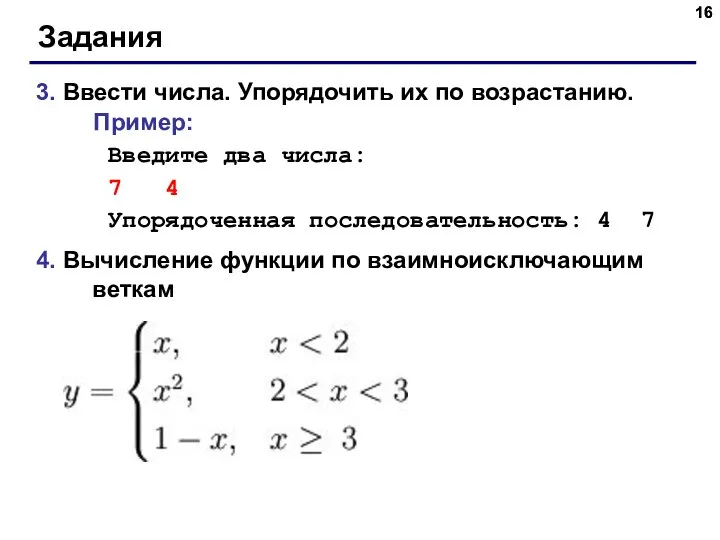 Задания 3. Ввести числа. Упорядочить их по возрастанию. Пример: Введите два