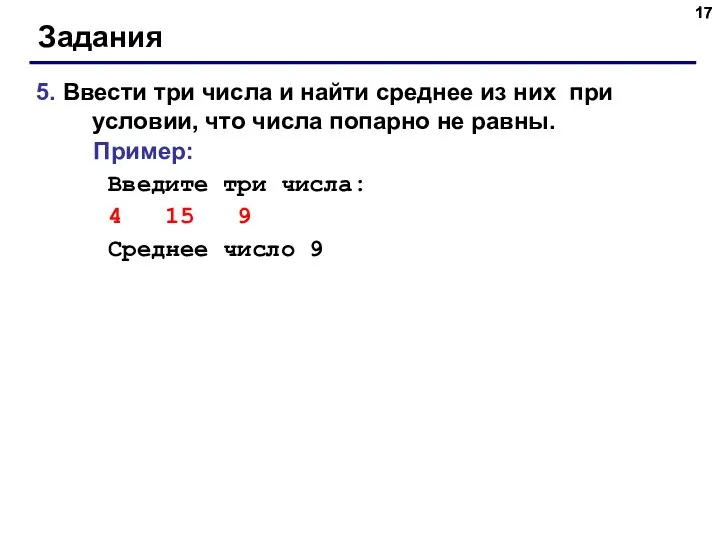 Задания 5. Ввести три числа и найти среднее из них при