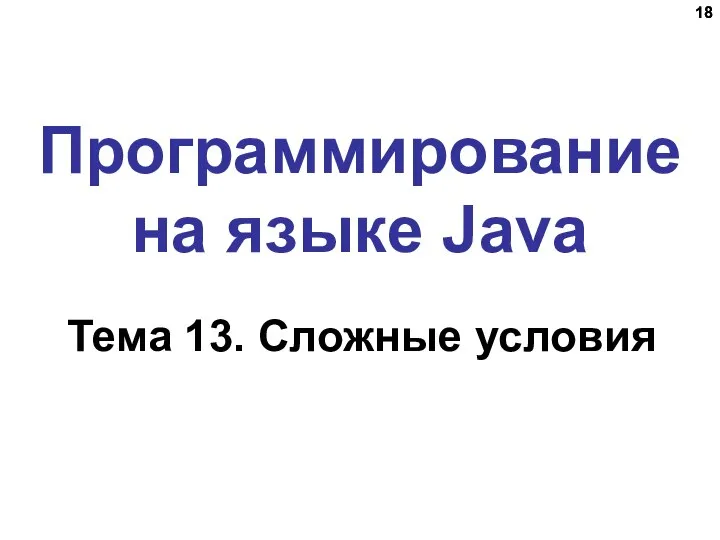 Программирование на языке Java Тема 13. Сложные условия