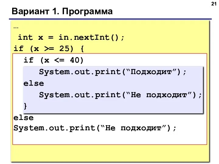 Вариант 1. Программа … int x = in.nextInt(); if (x >=