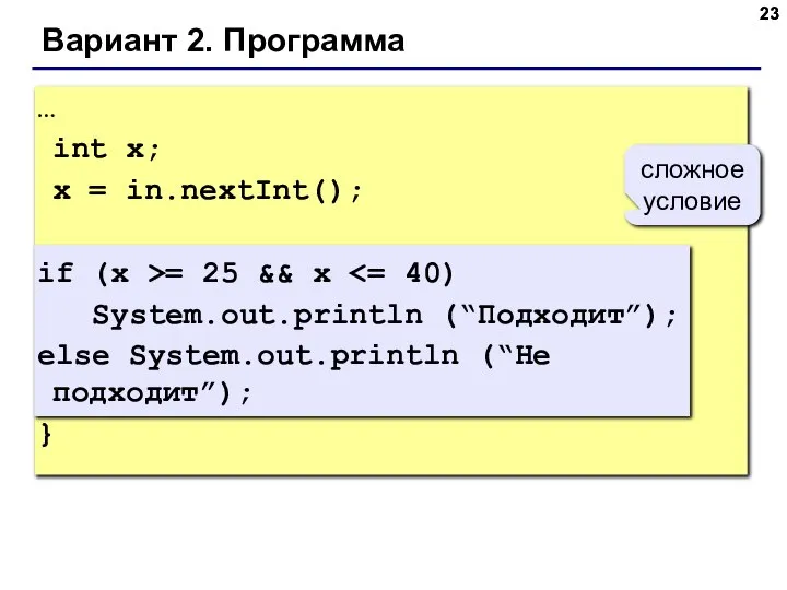 Вариант 2. Программа … int x; x = in.nextInt(); if (x