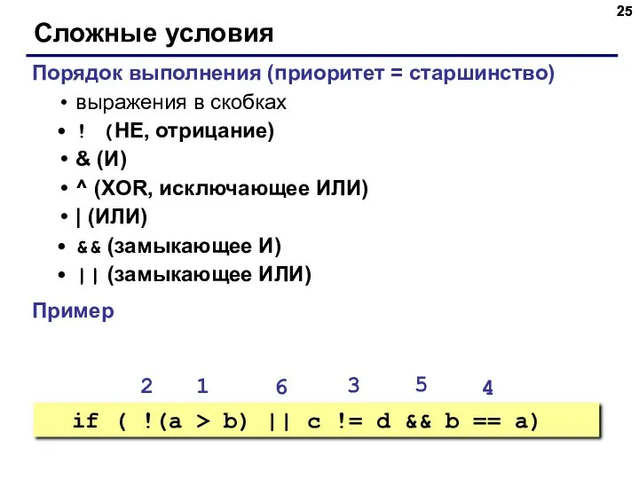 Порядок выполнения (приоритет = старшинство) выражения в скобках ! (НЕ, отрицание)