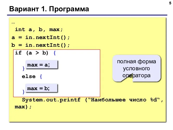 Вариант 1. Программа max = a; max = b; полная форма