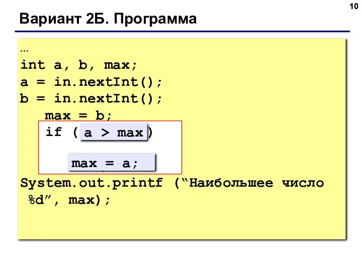 Вариант 2Б. Программа … int a, b, max; a = in.nextInt();