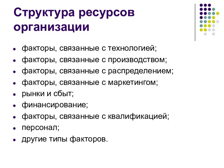 Структура ресурсов организации факторы, связанные с технологией; факторы, связанные с производством;