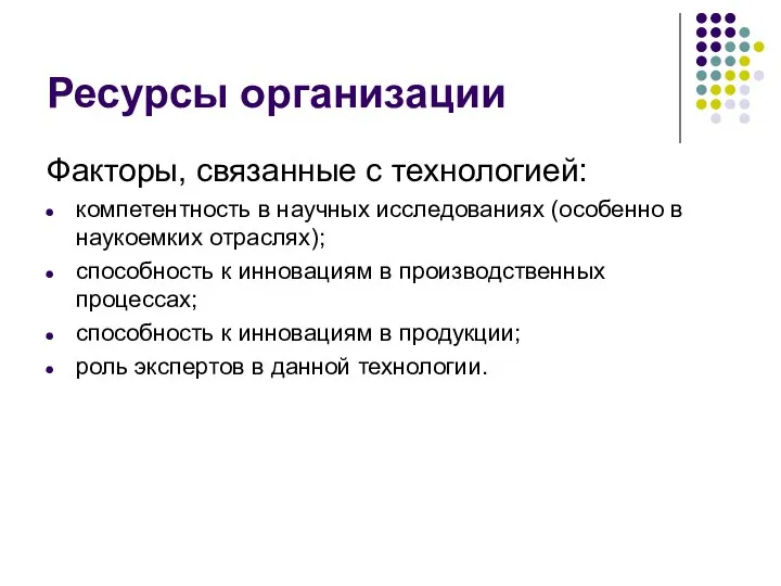 Ресурсы организации Факторы, связанные с технологией: компетентность в научных исследованиях (особенно