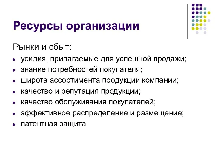 Ресурсы организации Рынки и сбыт: усилия, прилагаемые для успешной продажи; знание