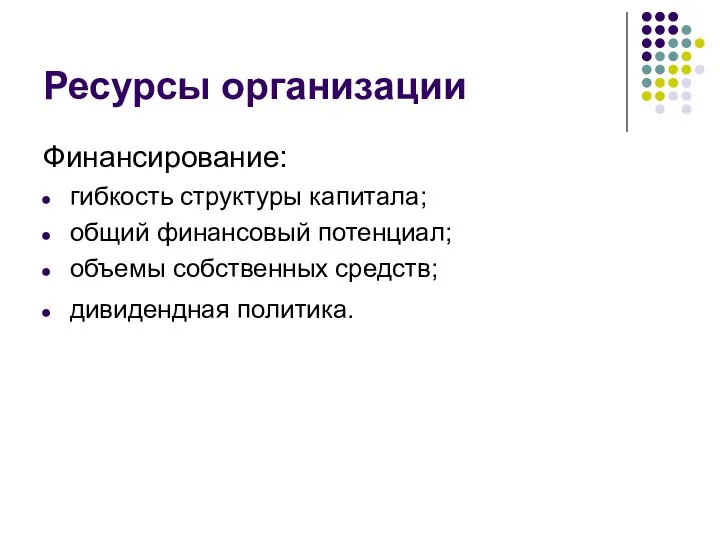 Ресурсы организации Финансирование: гибкость структуры капитала; общий финансовый потенциал; объемы собственных средств; дивидендная политика.