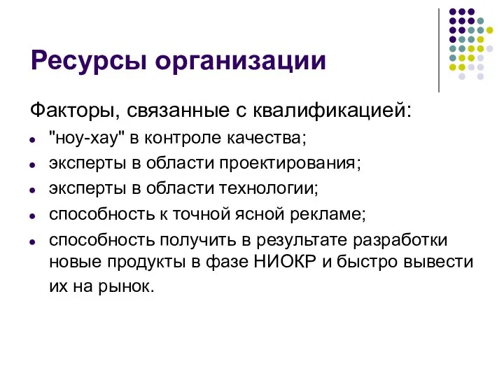 Ресурсы организации Факторы, связанные с квалификацией: "ноу-хау" в контроле качества; эксперты