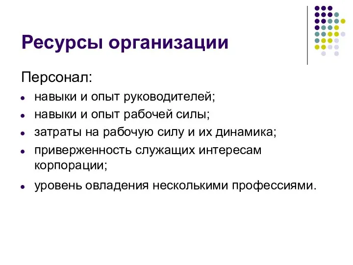 Ресурсы организации Персонал: навыки и опыт руководителей; навыки и опыт рабочей