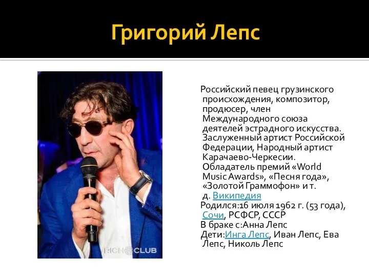 Григорий Лепс Российский певец грузинского происхождения, композитор, продюсер, член Международного союза