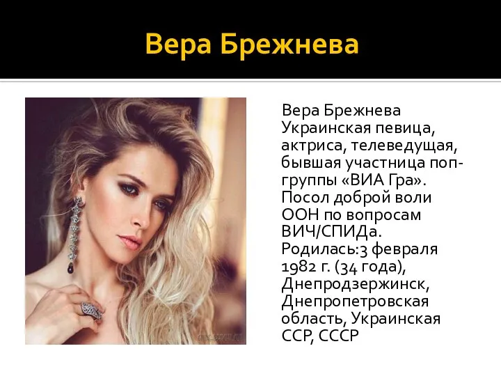 Вера Брежнева Вера Брежнева Украинская певица, актриса, телеведущая, бывшая участница поп-группы