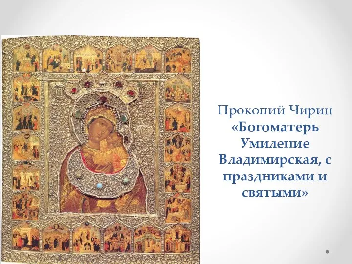 Прокопий Чирин «Богоматерь Умиление Владимирская, с праздниками и святыми»