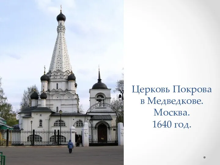 Церковь Покрова в Медведкове. Москва. 1640 год.