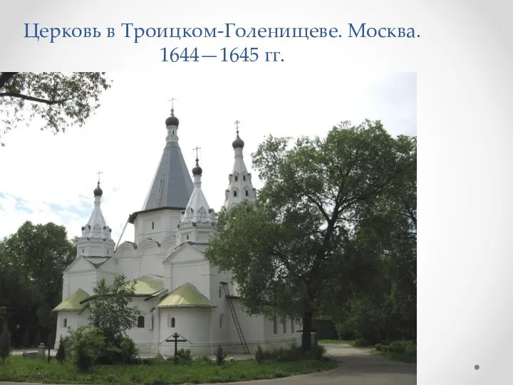 Церковь в Троицком-Голенищеве. Москва. 1644—1645 гг.