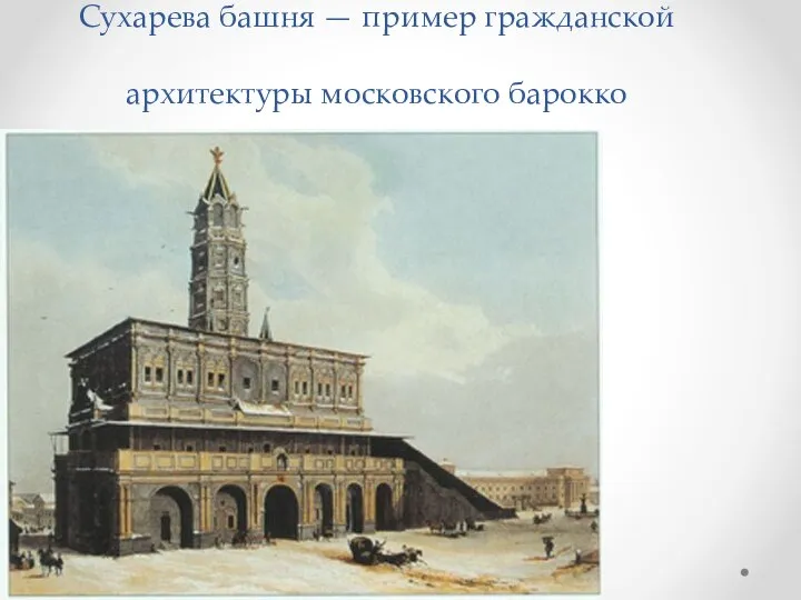 Сухарева башня — пример гражданской архитектуры московского барокко