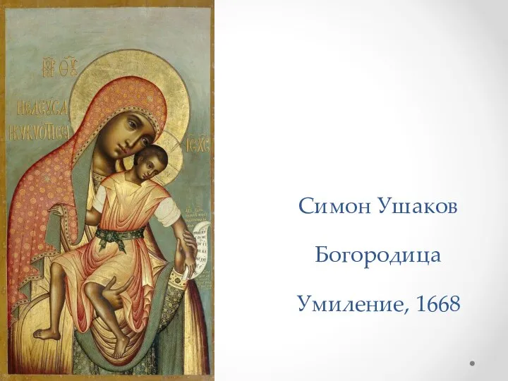 Симон Ушаков Богородица Умиление, 1668