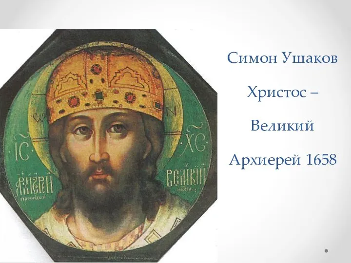 Симон Ушаков Христос – Великий Архиерей 1658