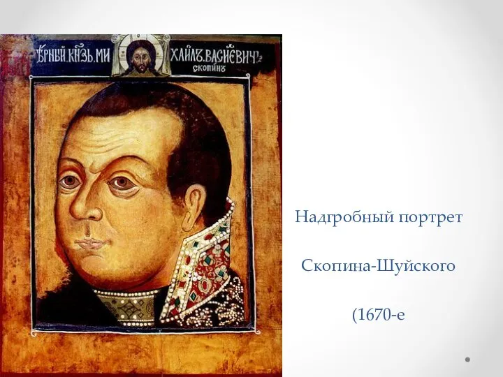 Надгробный портрет Скопина-Шуйского (1670-е