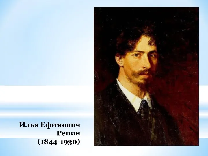 Илья Ефимович Репин (1844-1930)