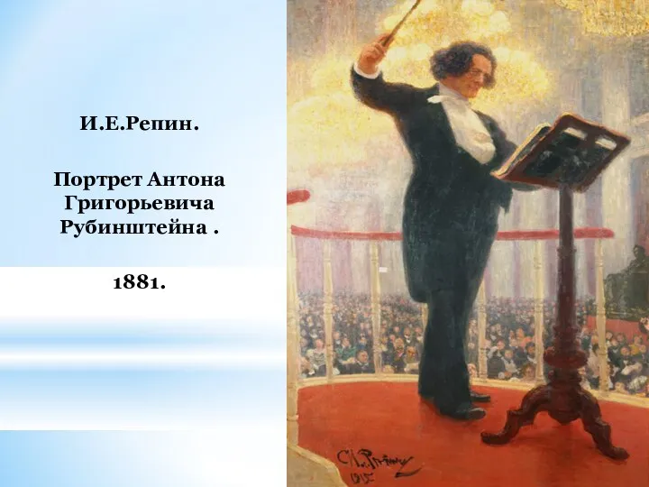 И.Е.Репин. Портрет Антона Григорьевича Рубинштейна . 1881.