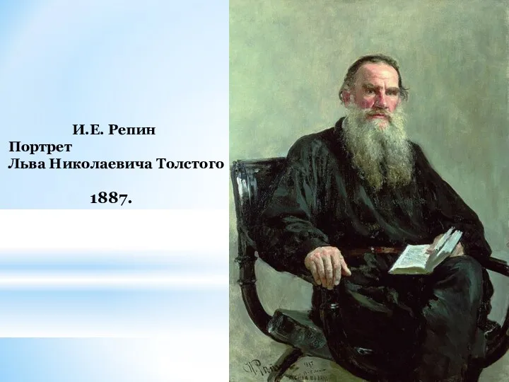 И.Е. Репин Портрет Льва Николаевича Толстого 1887.