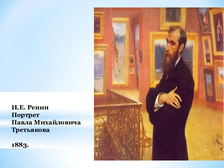 И.Е. Репин Портрет Павла Михайловича Третьякова 1883.