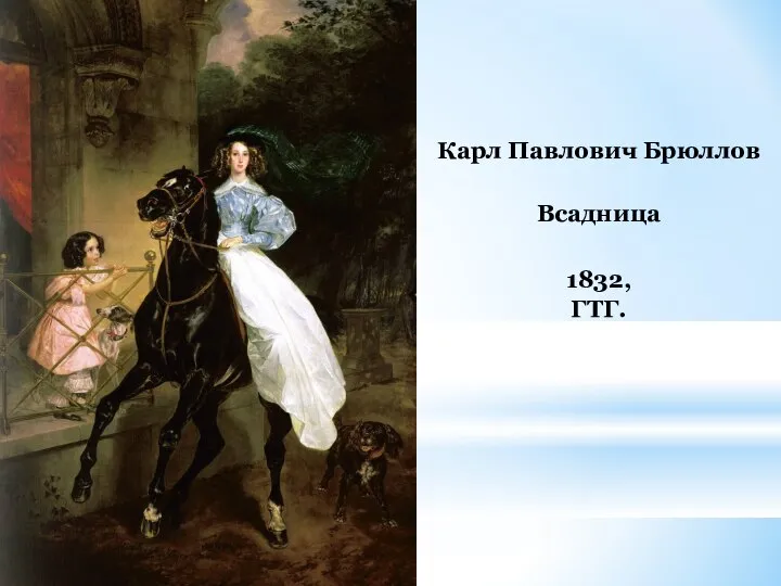 Карл Павлович Брюллов Всадница 1832, ГТГ.