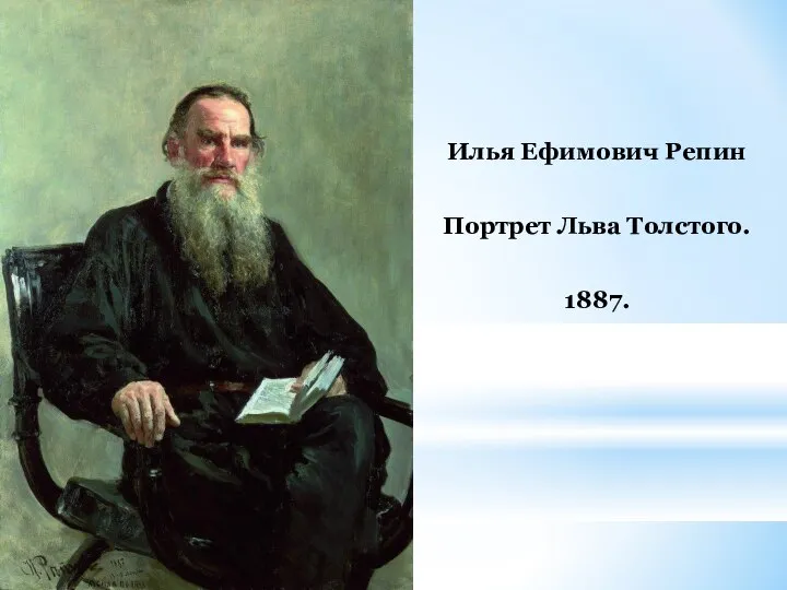 Илья Ефимович Репин Портрет Льва Толстого. 1887.