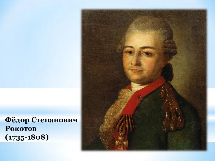 Фёдор Степанович Рокотов (1735-1808)