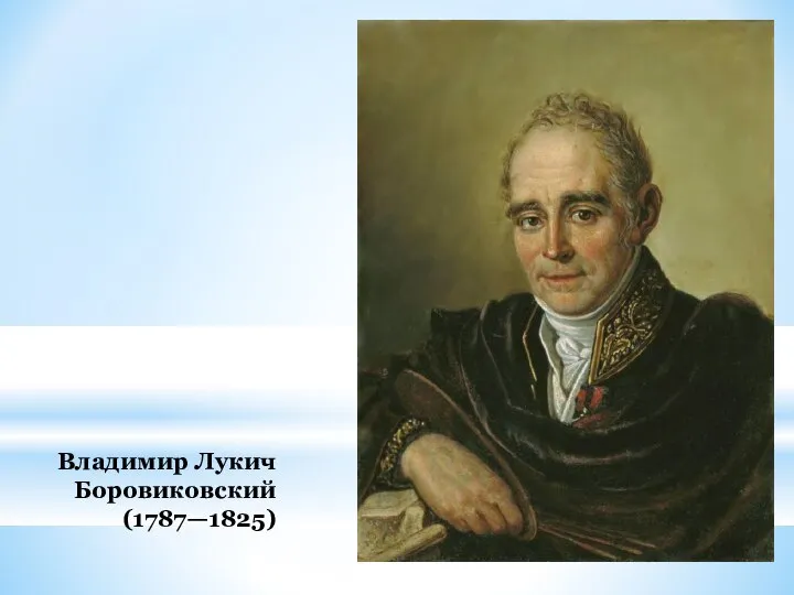 Владимир Лукич Боровиковский (1787—1825)