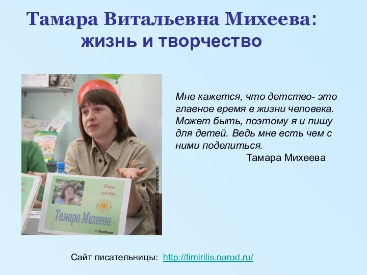 Тамара Витальевна Михеева: жизнь и творчество Сайт писательницы: http://timirilis.narod.ru/ Мне кажется,