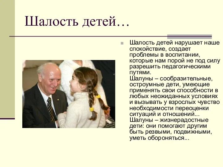 Шалость детей… Шалость детей нарушает наше спокойствие, создает проблемы в воспитании,