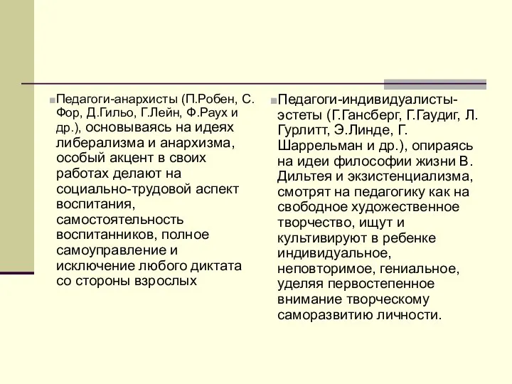 Педагоги-анархисты (П.Робен, С.Фор, Д.Гильо, Г.Лейн, Ф.Раух и др.), основываясь на идеях