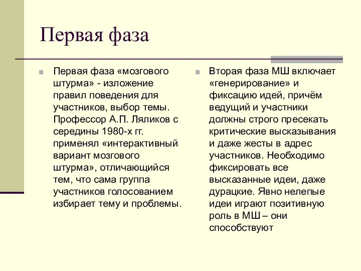 Первая фаза Первая фаза «мозгового штурма» - изложение правил поведения для