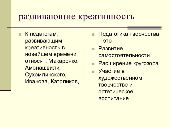 развивающие креативность К педагогам, развивающим креативность в новейшем времени относят: Макаренко,