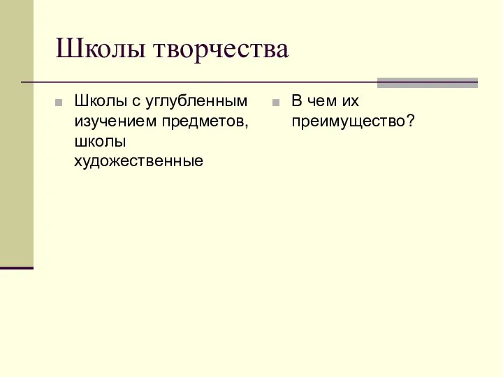 Школы творчества Школы с углубленным изучением предметов, школы художественные В чем их преимущество?